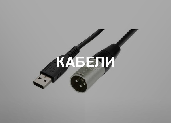 Кабели