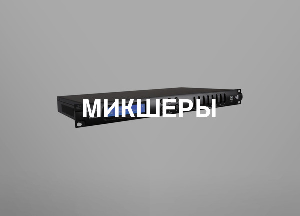 Микшеры