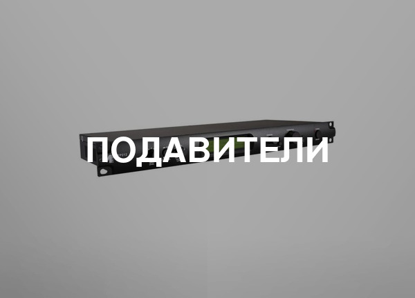 Подавители
